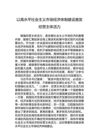 以高水平社会主义市场经济体制建设激发经营主体活力