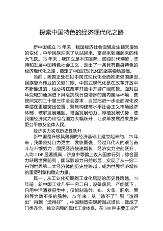 探索中国特色的经济现代化之路
