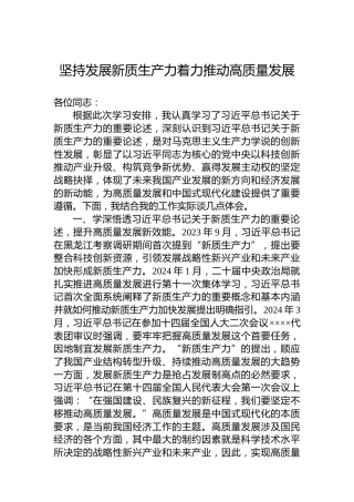 坚持发展新质生产力着力推动高质量发展