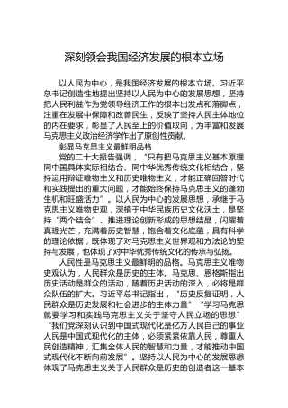 深刻领会我国经济发展的根本立场