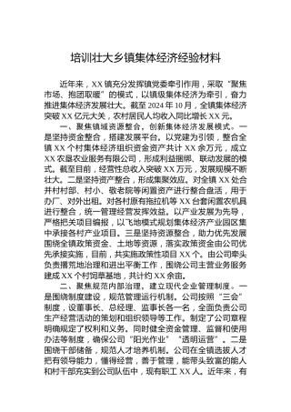 培训壮大乡镇集体经济经验材料