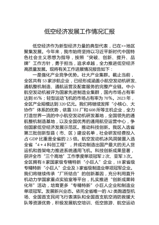 低空经济发展工作情况汇报