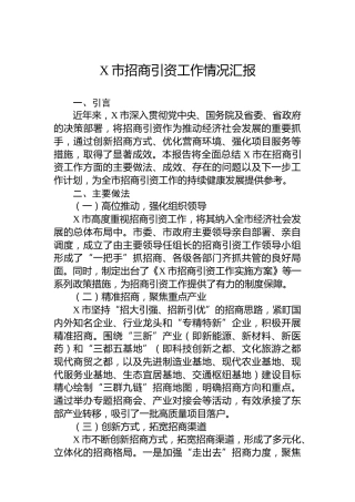 X市招商引资工作情况汇报