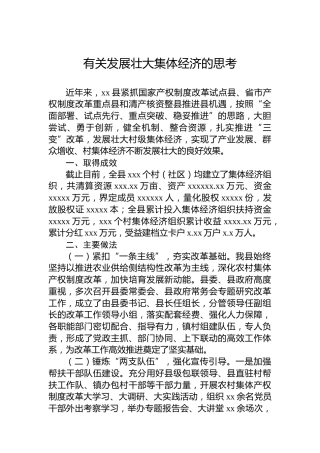 有关发展壮大集体经济的思考