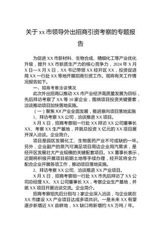 关于xx市领导外出招商引资考察的专题报告