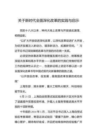 关于新时代全面深化改革的实践与启示