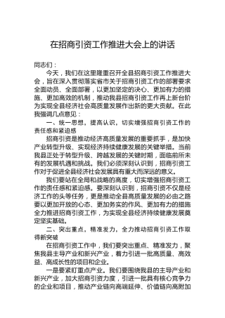 在招商引资工作推进大会上的讲话