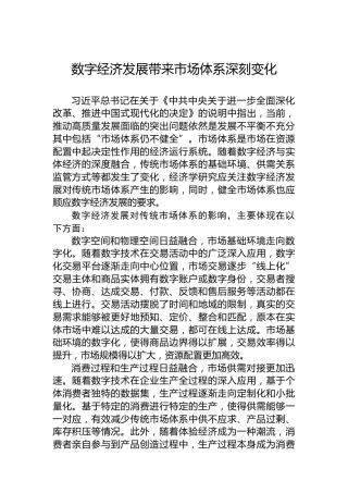数字经济发展带来市场体系深刻变化