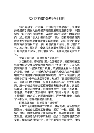 XX区招商引资经验材料