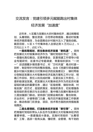 交流发言：党建引领多元赋能跑出村集体经济发展“加速度”