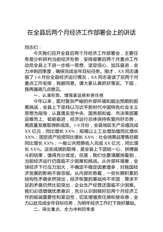 在全县后两个月经济工作部署会上的讲话