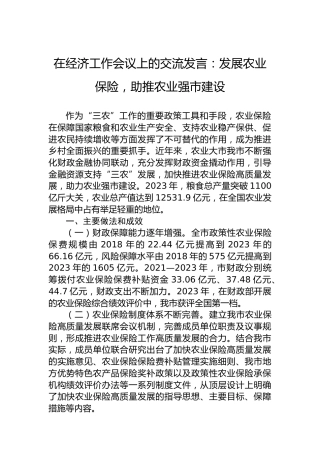 在经济工作会议上的交流发言：发展农业保险，助推农业强市建设