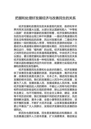 把握和处理好发展经济与改善民生的关系