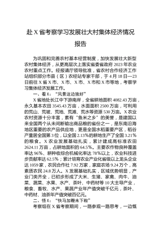 赴X省考察学习发展壮大村集体经济情况报告