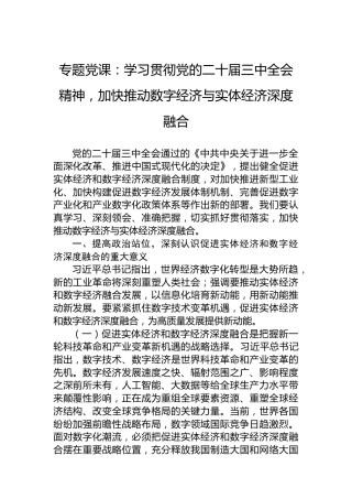 专题党课：学习贯彻党的二十届三中全会精神，加快推动数字经济与实体经济深度融合