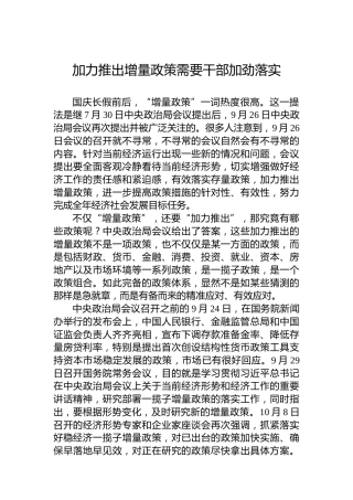 加力推出增量政策需要干部加劲落实