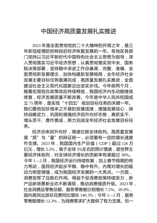 中国经济高质量发展扎实推进
