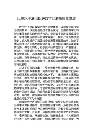 以高水平法治促进数字经济高质量发展