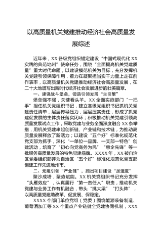 以高质量机关党建推动经济社会高质量发展综述