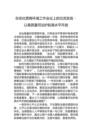 在优化营商环境工作会议上的交流发言：以高质量司法护航高水平开放