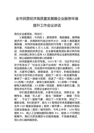 全市民营经济高质量发展暨企业服务环境提升工作会议讲话