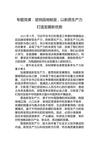 专题党课：坚持因地制宜，以新质生产力打造发展新优势