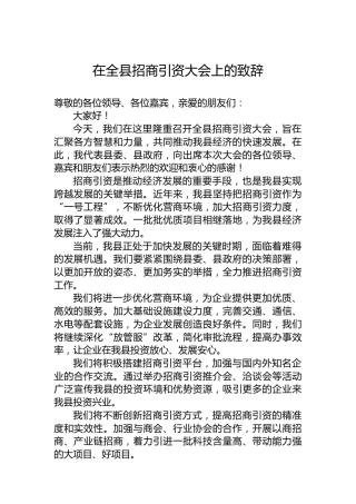 在全县招商引资大会上的致辞