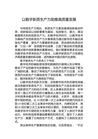 以数字新质生产力助推高质量发展
