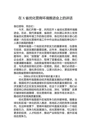 在X省优化营商环境推进会上的讲话