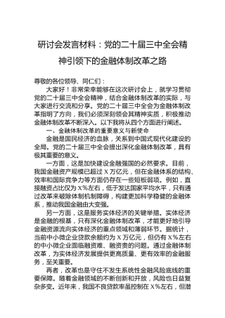 研讨会发言材料：党的二十届三中全会精神引领下的金融体制改革之路