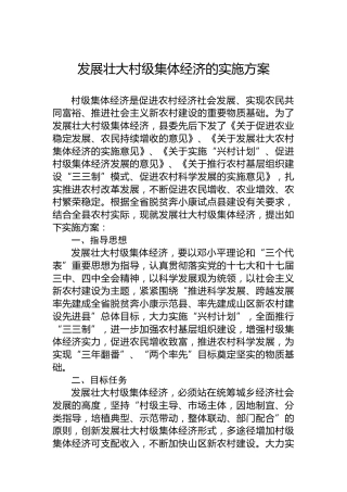发展壮大村级集体经济的实施方案