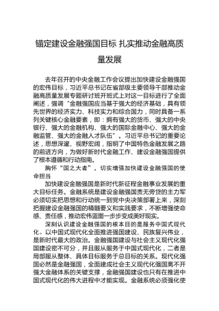 锚定建设金融强国目标+扎实推动金融高质量发展