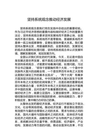 坚持系统观念推动经济发展