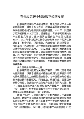 在先立后破中加快数字经济发展