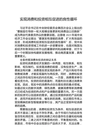 实现消费和投资相互促进的良性循环