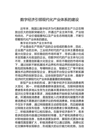 数字经济引领现代化产业体系的建设