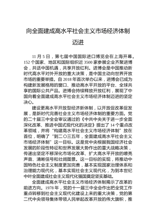 向全面建成高水平社会主义市场经济体制迈进