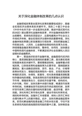 关于深化金融体制改革的几点认识