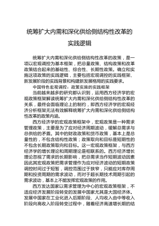 统筹扩大内需和深化供给侧结构性改革的实践逻辑