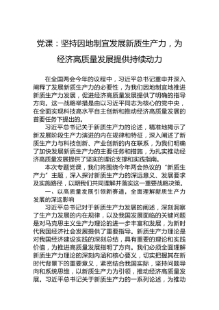 党课：坚持因地制宜发展新质生产力，为经济高质量发展提供持续动力