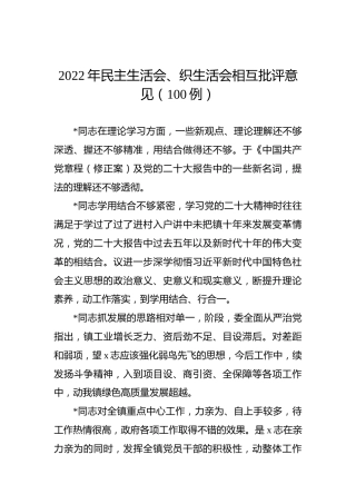 2022年民主生活会、织生活会相互批评意见（100例）