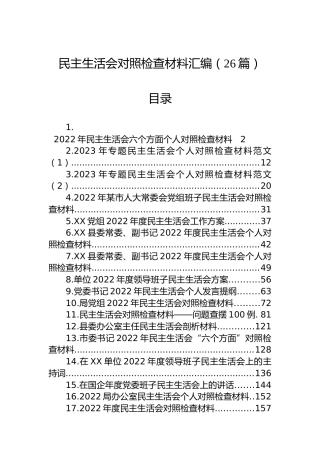 2023年度民主生活会方案、主持、对照检查材料等汇编（26篇）