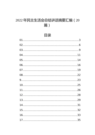2022年民主生活会总结讲话摘要汇编（20篇）