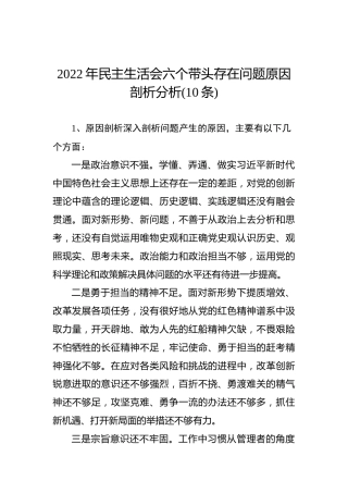 2022年民主生活会六个带头存在问题原因剖析分析(10条)