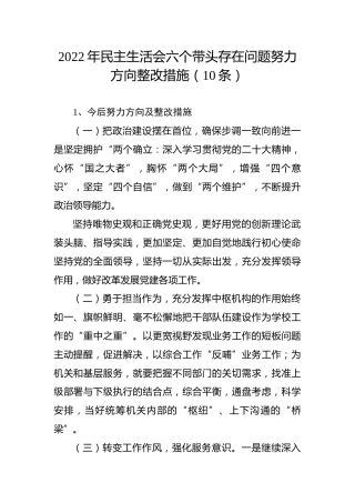 2022年民主生活会六个带头存在问题努力方向整改措施（10条）