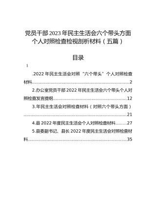 党员干部2023年民主生活会六个带头方面个人对照检查检视剖析材料（5篇）