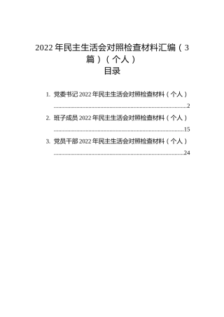2022年民主生活会对照检查材料汇编（3篇）（个人）