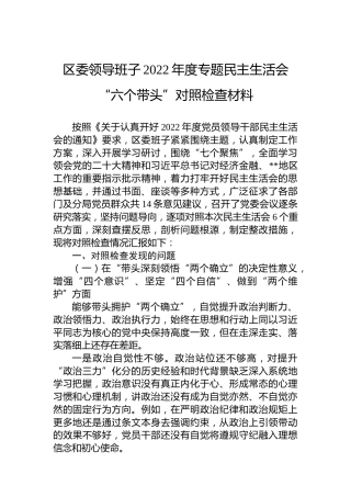 区委领导班子2022年度专题民主生活会“六个带头”对照检查材料