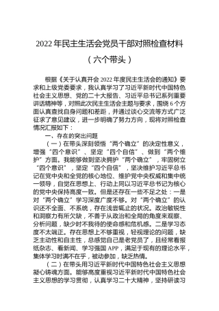2022年民主生活会党员干部对照检查材料（六个带头）