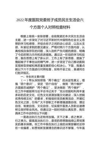 2022年度医院党委班子成员民主生活会六个方面个人对照检查材料